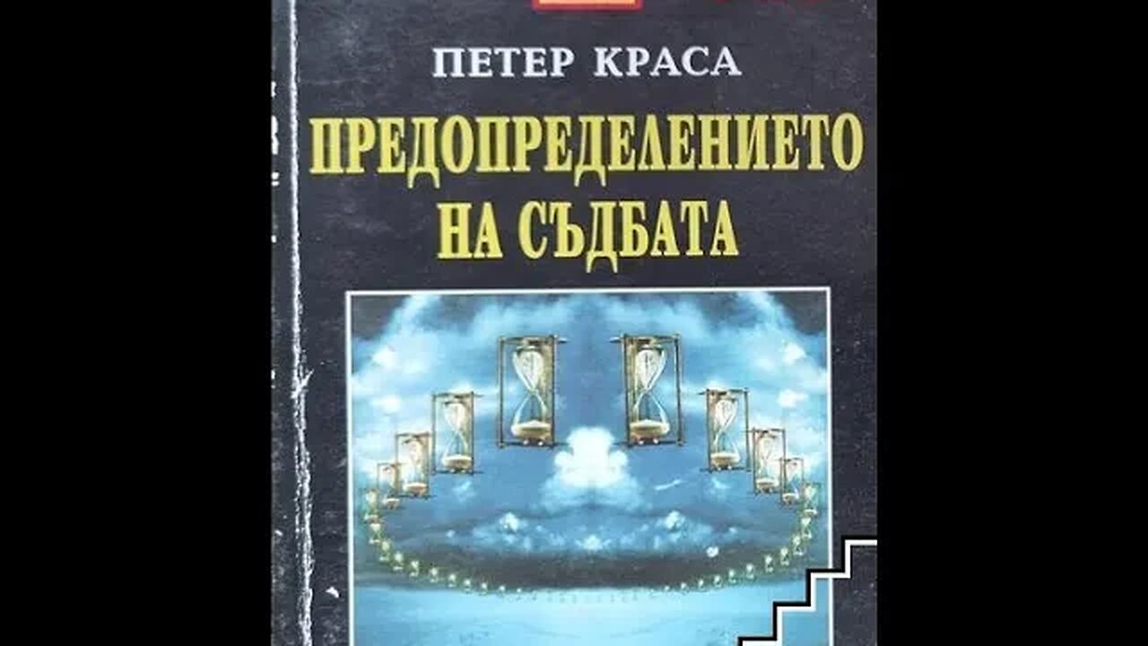 Петер Краса-Предопределението на съдбата. Тайната на хрониката Акаша 4 част Аудио Книга