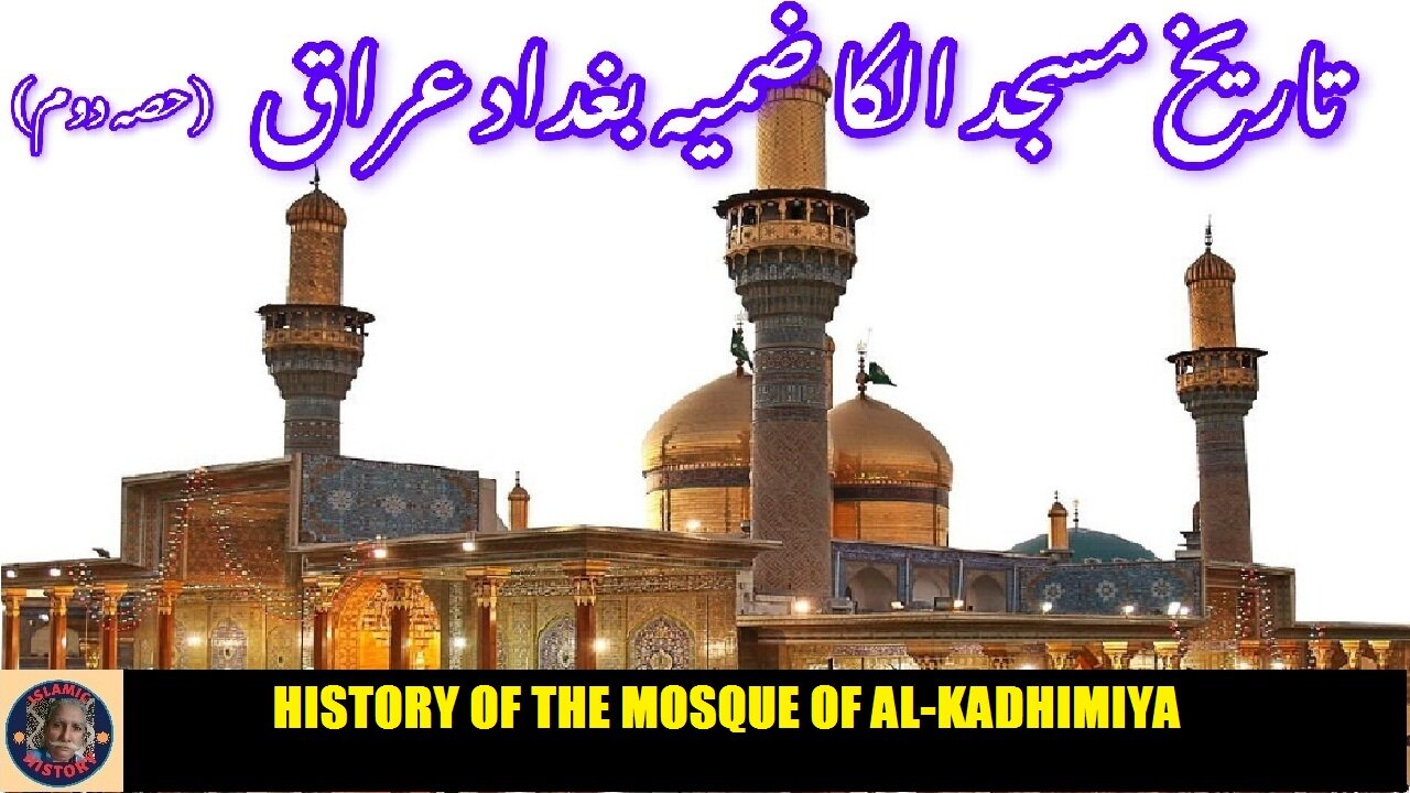 P-2 | History of the Al-Kadhimiya Mosque | الکاظمیہ مسجد کی تاریخ