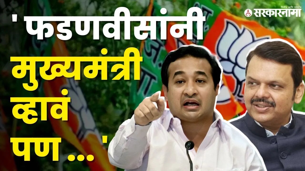 Nitesh Rane यांची नाराजी की आणखी काय ? | BJP |