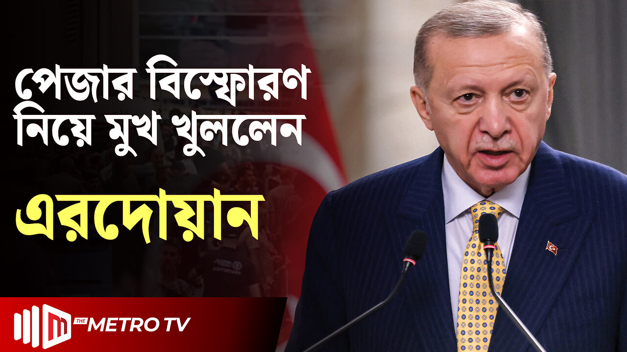 ইসরা'য়েলি আগ্রাসনের বিরুদ্ধে আমাদের প্রচেষ্টা অব্যাহত থাকবে | Recep Tayyip Erdogan | The Metro TV