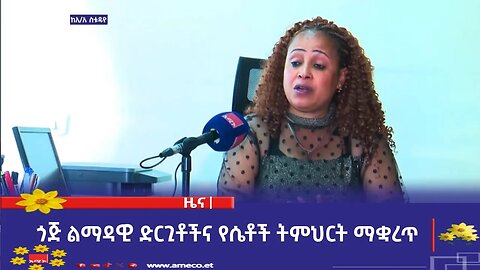ጎጅ ልማዳዊ ድርጊቶች እና የሴቶች ትምህርት ማቋረጥ