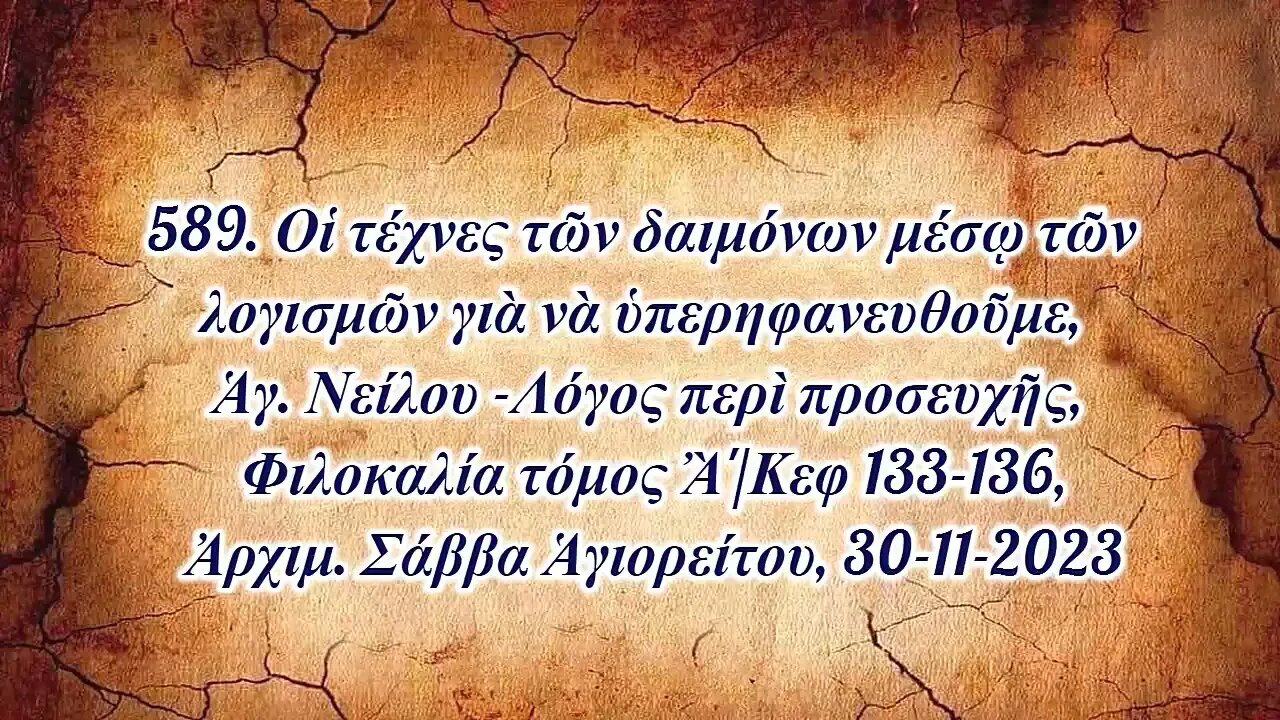 589. Οἱ τέχνες τῶν δαιμόνων μέσῳ λογισμῶν γιὰ νὰ ὑπερηφανευθοῦμε, Ἀρχιμ. Σάββα Ἁγιορείτου 30-11-2023