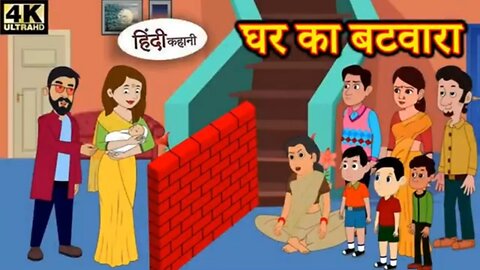 घर का बटवारा Division of House - | Kahani Wala | Hindi Kahani wala || Hindi moral Stories Kahaniya|