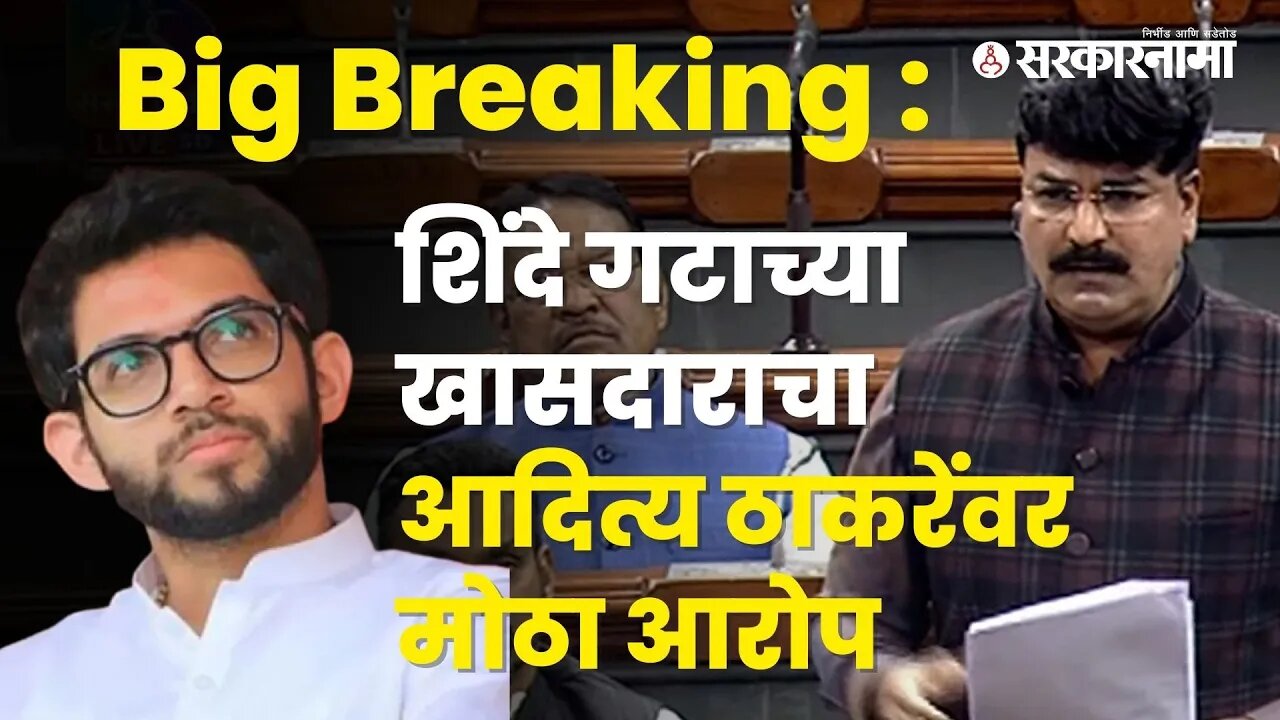 MP Rahul Shewale talk about Aditya Thackeray and Rhea Chakraborty | Maharashtra | Sarkarnama