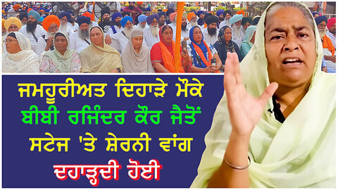 ਬੀਬੀ ਰਜਿੰਦਰ ਕੌਰ ਜੈਤੋ ਸਟੇਜ 'ਤੇ ਸ਼ੇਰਨੀ ਵਾਂਗ ਦਹਾੜਦੀ ਹੋਈ-#democracyday #rajinderkaurjaito #sgpc