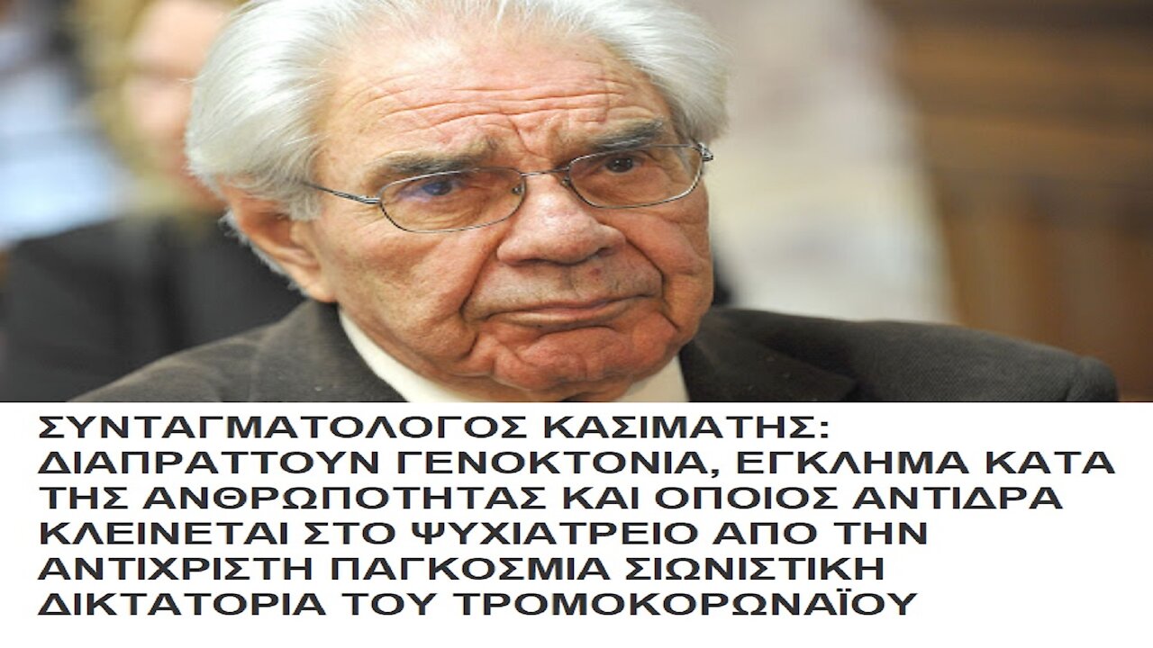 ΚΑΣΙΜΑΤΗΣ: ΕΓΚΛΗΜΑΤΕΙ ΚΑΤΑ ΤΗΣ ΑΝΘΡΩΠΟΤΗΤΑΣ Η ΑΝΤΙΧΡΙΣΤΗ ΠΑΓΚΟΣΜΙΑ ΔΙΚΤΑΤΟΡΙΑ ΤΟΥ ΤΡΟΜΟΚΟΡΩΝΑΪΟΥ