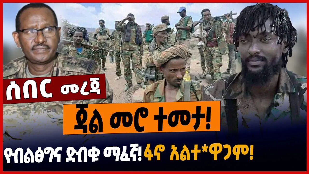 ጃል መሮ ተመታ❗️የብልፅግና ድብቁ ማፈኛ❗️ፋኖ አልተ*ዋጋም❗️