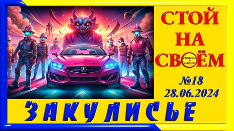 30.05.24- ЗАКУЛИСЬЕ N18. СТОЙ НА СВОЁМ. 28.06.2024