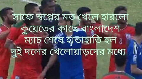 সাফের স্বপ্নের সেমিফাইনালে লড়াই করে কুয়েতের কাছে হারলো বাংলাদেশ। ওঠা হল না স্বপ্নের ফাইনালে।