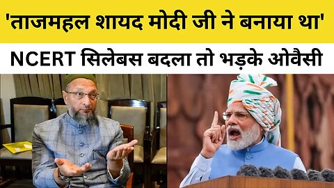 NCERT Mughal Chapters Removed पर भड़के Owaisi, बोले - 'PM Modi Past मिटा रहे, China हमारे Present को'