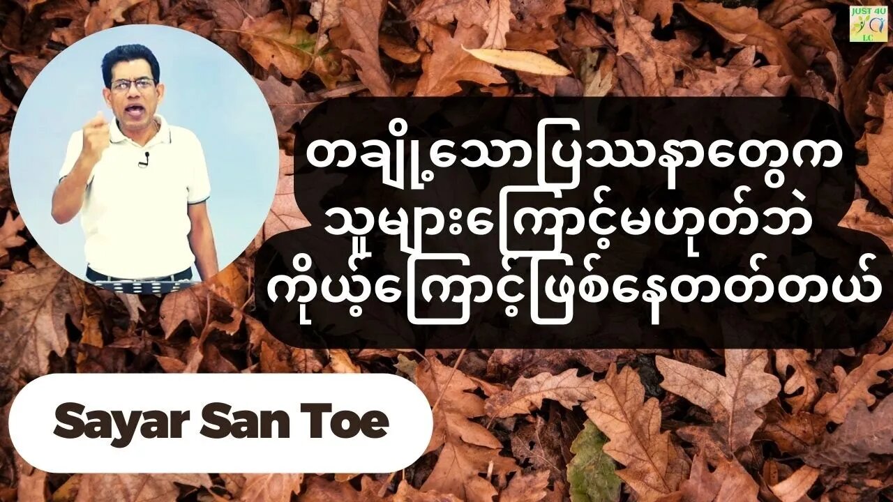 Sayar San Toe - တချို့သောပြဿနာတွေက သူများကြောင့်မဟုတ်ဘဲ ကိုယ့်ကြောင့်ဖြစ်နေတတ်တယ်