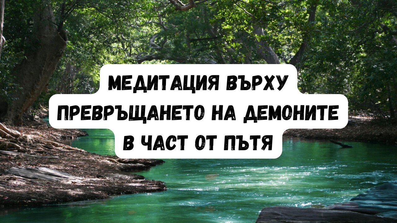 Медитация върху превръщането на демоните в част от пътя