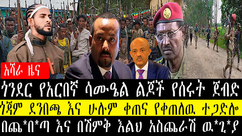 ጎንደር የአርበኛ ሳሙዔል ልጆች የሰሩት ጀብድ/ጎጃም ደንበጫ እና ሁሉም ቀጠና የቀጠለዉ ተጋድሎ/በጨ*በ*ጣ እና በሽምቅ እልህ አስጨራሽ ዉ*ጊ*ያ