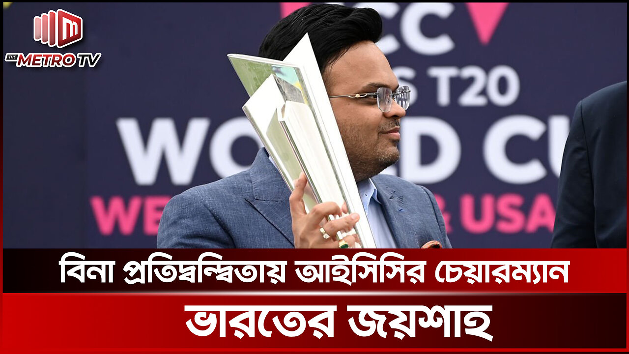 কীভাবে মাত্র ৫ বছরে ক্রিকেট দুনিয়ার ক্ষমতাধর ব্যক্তি হলেন জয় শাহ | Chairman of ICC | The Metro TV