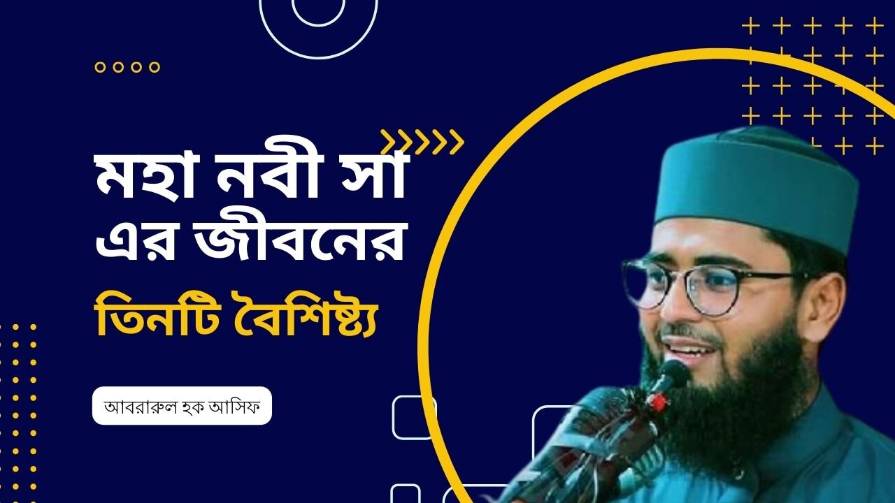 মহা নবী সা এর জীবনের তিনটি বৈশিষ্ট্য । Abrarul Haque Asif New waz আবরারুল হক আসিফ ।। সেরা নতুন ওয়াজ