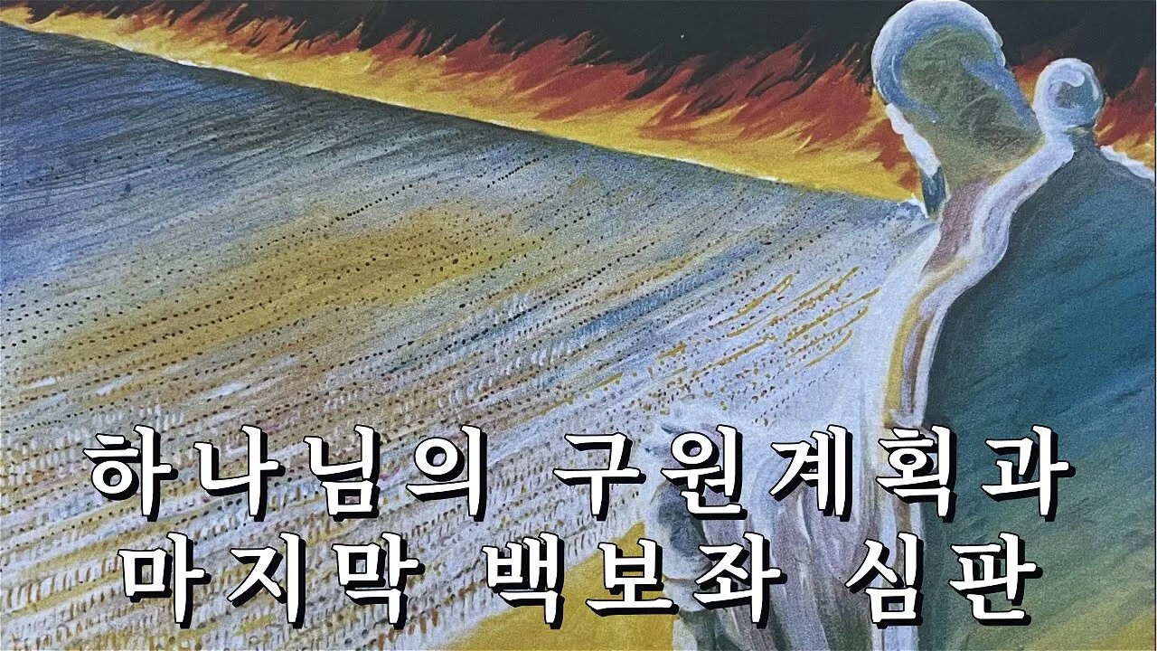 하나님의 구원계획과 마지막 백보좌 심판