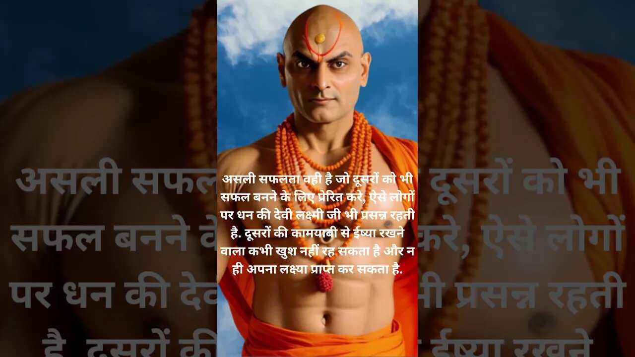 Chanakya Niti: चाणक्य नीति |असली सफलता | real success #chanakya #chanakyaniti #chankya_neeti