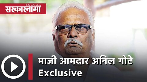 Former MLA Anil Gote | माजी आमदार अनिल गोटे Exclusive | Politics | Maharashtra | Sarkarnama