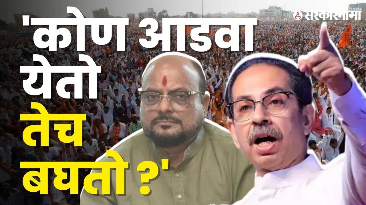 ठाकरेंनी जळगावात कोणाला दिले ओपन चॅलेंज | Uddhav Thackeray Jalgaon Sabha |