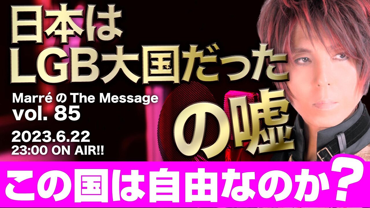 MarreのThe Message vol.85「日本はLGB大国だったの嘘 / この国は自由なのか？」2023.6.22(thu) 23:00ON AIR❗