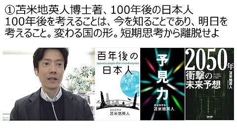 ①苫米地英人博士著、100年後の日本人 100年後を考えることは、今を知ることであり、明日を考えること。変わる国の形。短期思考から離脱せよ