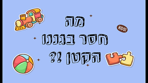 מה חסר בגננו הקטן חלק 2