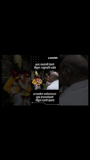 #Shorts | शरद पवारांनी घेतले विठ्ठल-रखुमाईचे दर्शन | Politics | Maharashtra | Sarkarnama