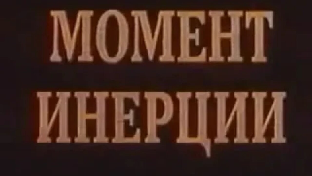 Момент инерции