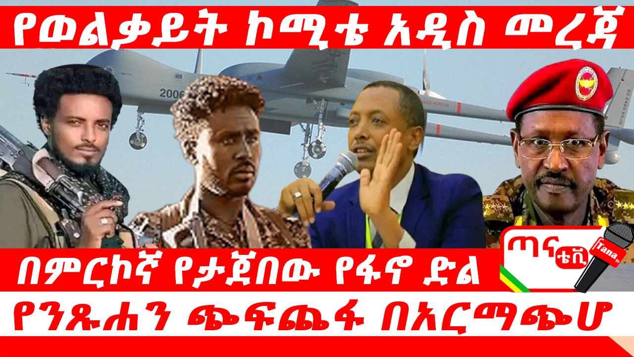 ጣና ዜና፦ ጥቅምት 29/2017 ዓ.ም የወልቃይት ኮሚቴ አዲስ መረጃ፤ በምርኮኛ የታጀበው የፋኖ ድል፤ የንጹሐን ጭፍጨፋ በአርማጭሆ