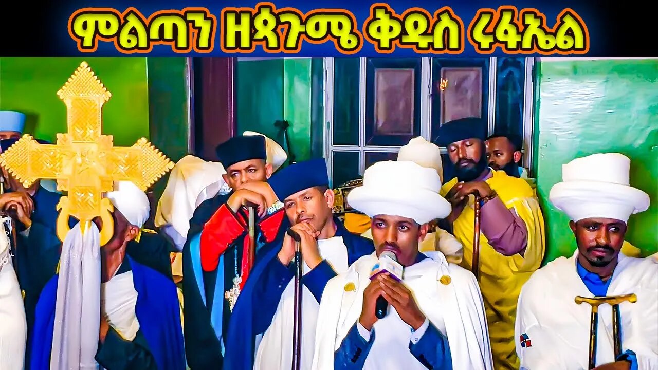 ምልጣን ዘጳጉሜ ሩፋኤል | ሊቀ ጠበብት ሰናይ ዴንሳ ምልጣኑን ሲሉት | ምልጣን Miltan Ze Pagume Rufael