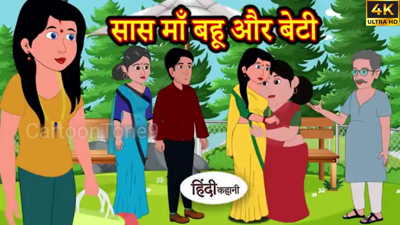 सास माँ बहू और बेटी - Stories in Hindi | Moral Story | Bedtime Stories | Hindi Kahaniya | New Story