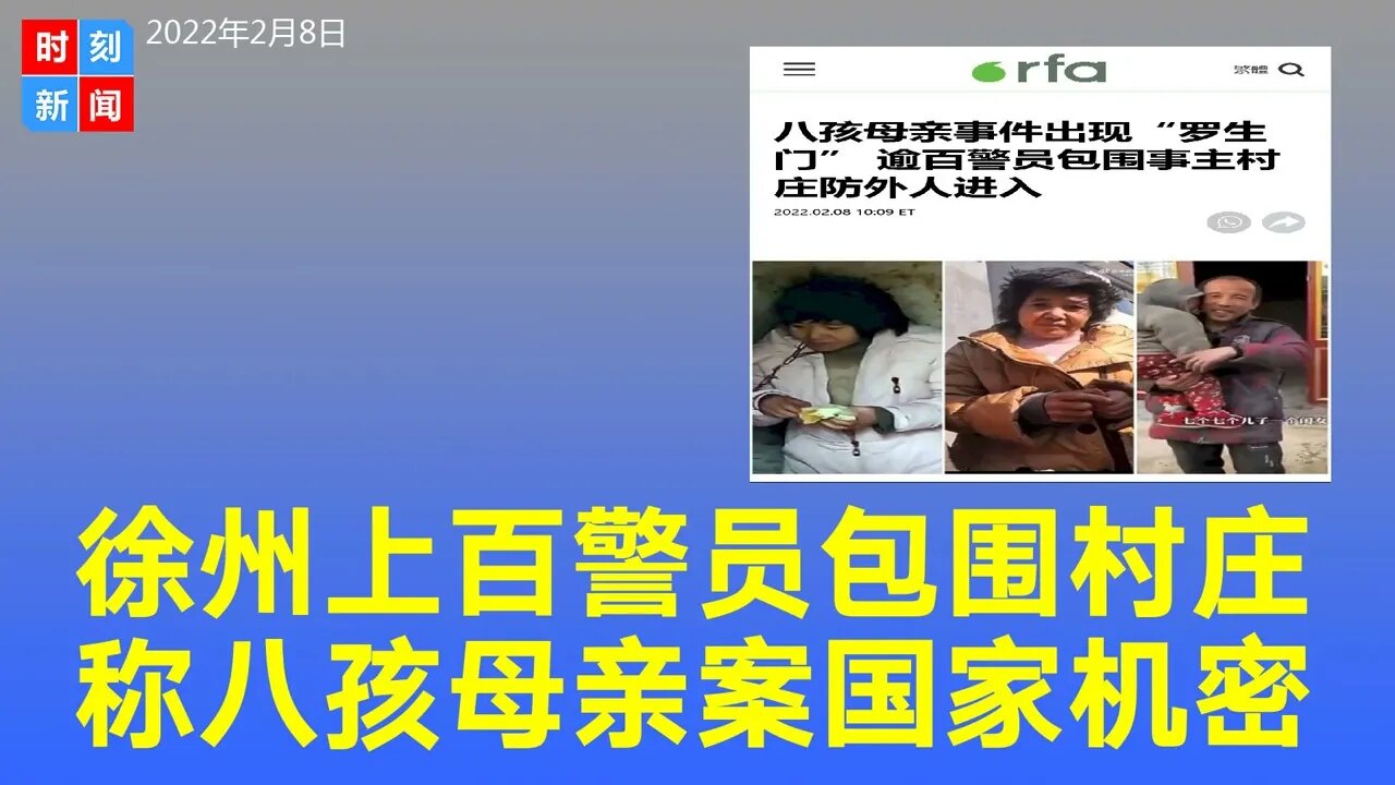 徐州警方称8孩母亲案是国家机密，上百警员包围村庄。《时刻新闻》2022年2月8日