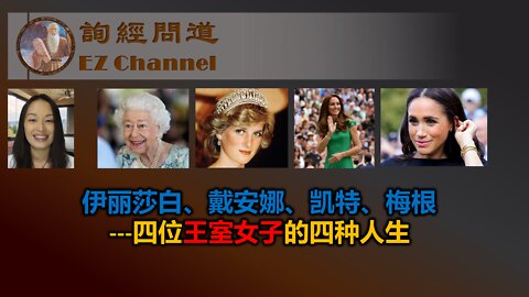伊丽莎白、戴安娜、凯特、梅根---四位王室女子的四种人生