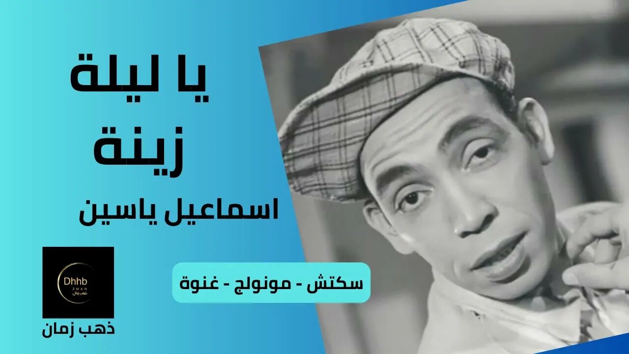 يا ليلة زينة | إسماعيل يس | سكتش، مونولوج، اغنية من قناة ذهب زمان