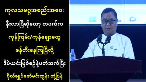 ဒီပဲယင်းဖြစ်စဥ်နဲ့ပတ်သက်ပြီး ဗိုလ်ချုပ်ဇော်မင်းထွန်း တုံ့ပြန်