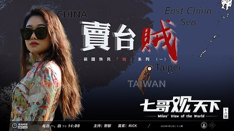 《七哥观天下》第16期主题：卖台賊——祸国殃民“賊”系列