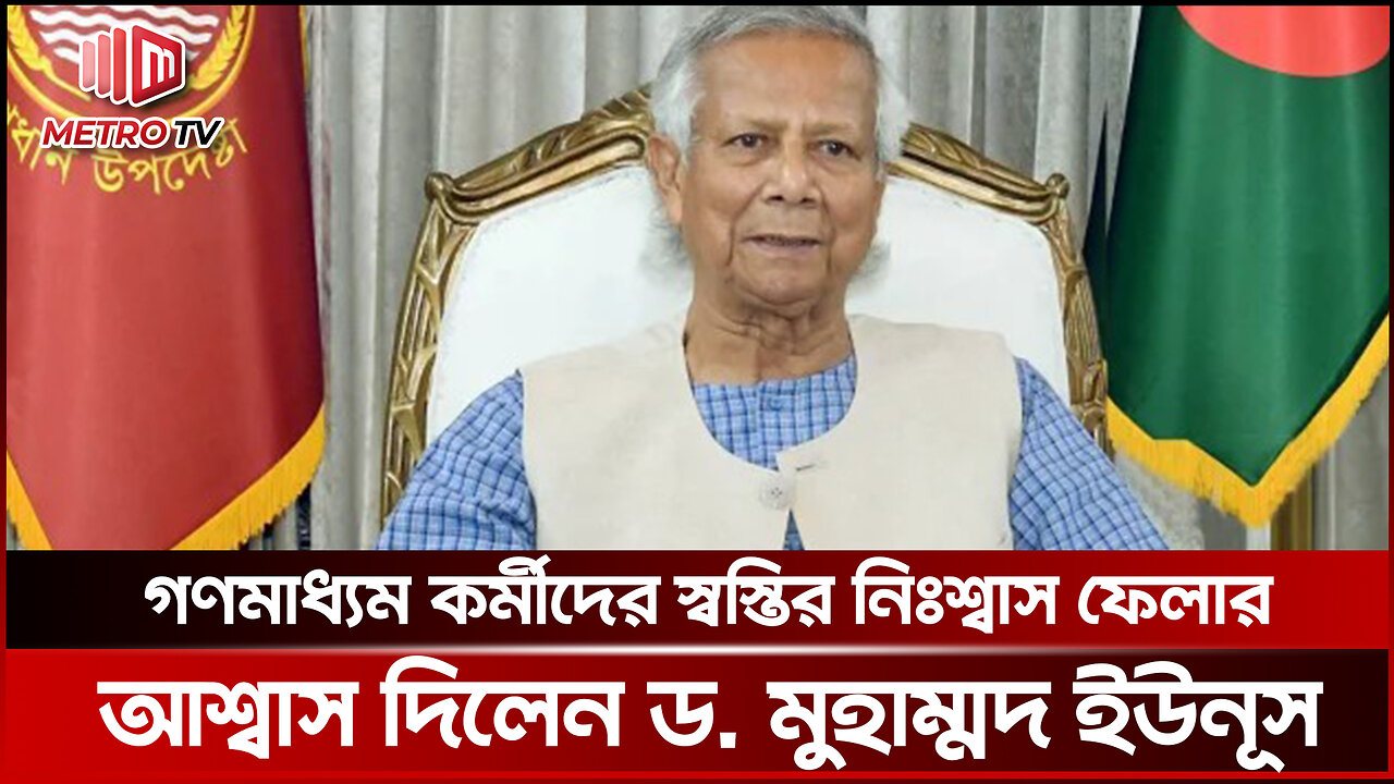 গণমাধ্যম কর্মীদের স্বস্তির নিঃশ্বাস ফেলার আশ্বাস দিলেন ড. মুহাম্মদ ইউনূস | The Metro TV