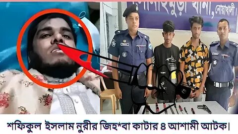 শফিকুল ইসলাম নূরীর জিহ*বা কাটা*র ৪ আসামী আটক | তাহেরি বক্তা