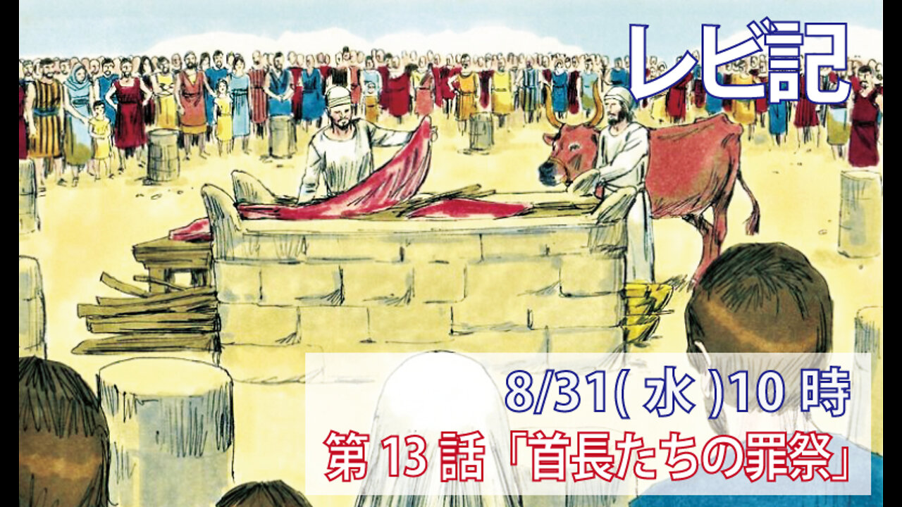 ｢首長たちの罪祭｣(レビ4.13-21)みことば福音教会2022.8.31(水)