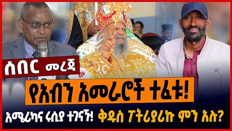 የአብን አመራሮች ተፈቱ❗️አሜሪካና ሩሲያ ተገናኙ❗️ቅዱስ ፖትሪያሪኩ ምን አሉ❓