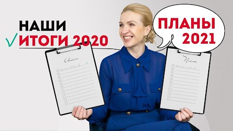 Наши Итоги 2020 и планы 2021. Европейская Школа Психологии.