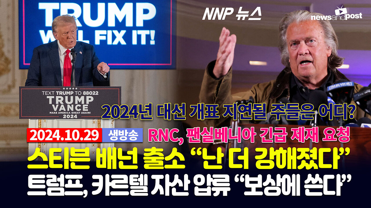 [NNP 뉴스 생방송] 2024년 10월 29일(화)