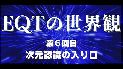 6回目 次元認識の入り口