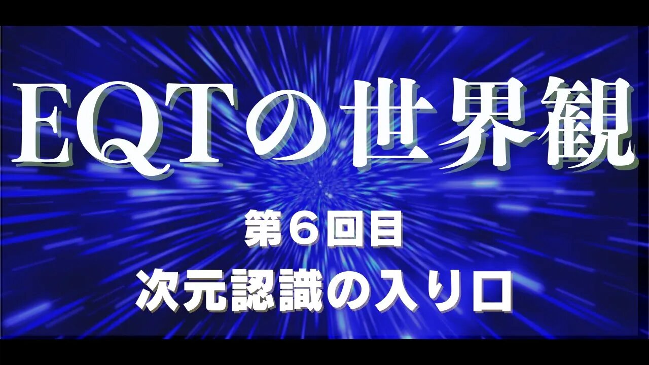 6回目 次元認識の入り口