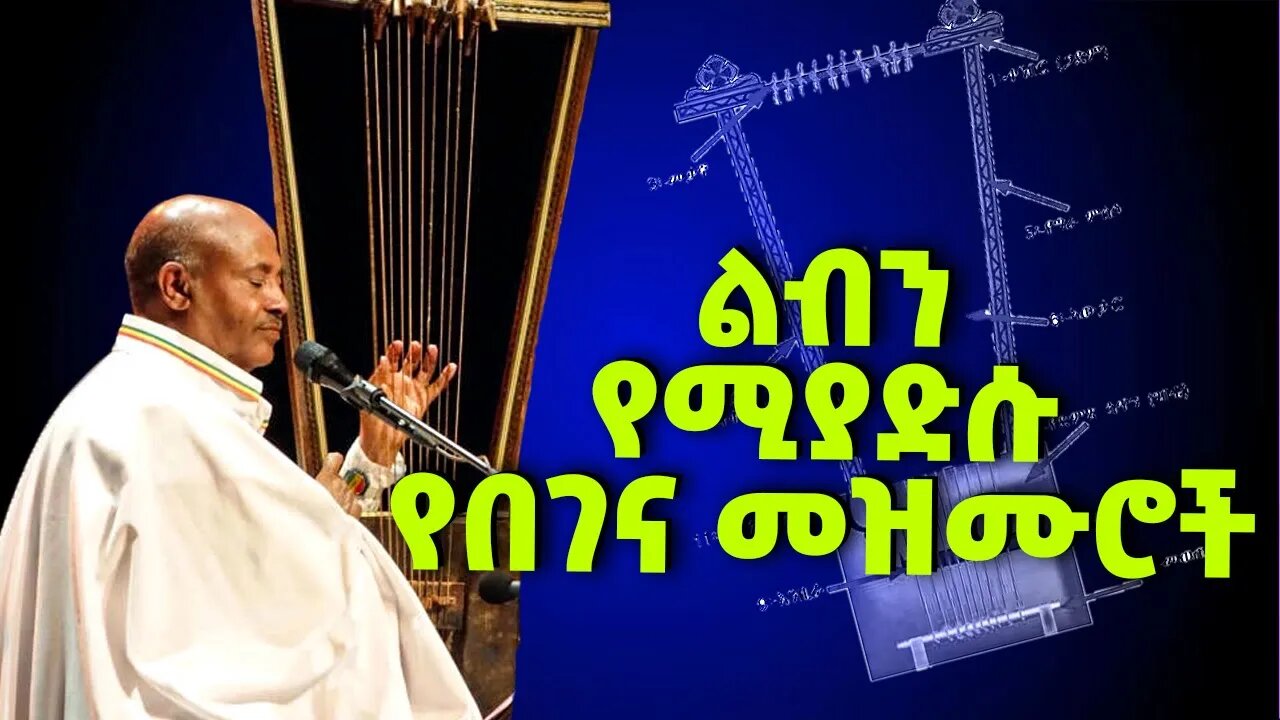 ልብን የሚያድሱ የበገና መዝሙሮች ስብስብ #begena #begenamezmur #alemu_aga