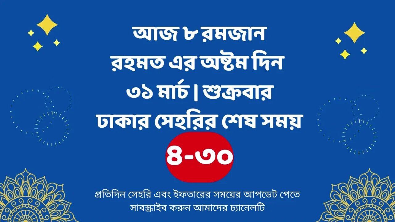 আজ ০৮ রমজান ৩১ মার্চ ঢাকার সেহরির শেষ সময় Last time Sehri in dhaka 31 march Sehri Time 2023