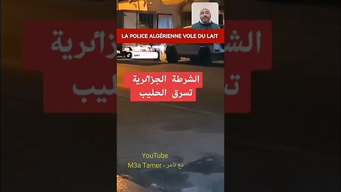 شاهد بالفيديو الشـ ـرطة الجزائـ ـرية توقف شاحنات الحليب وتسـ ـرق صناديق حليب