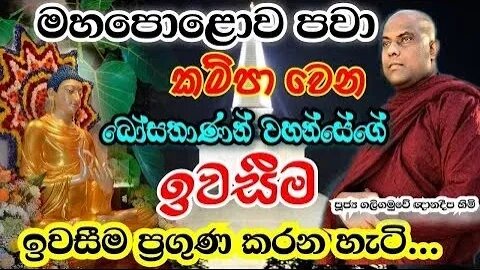 ඉවසීම ඔබට වටිනා ආභරණයක් වෙන හැටි Ven Galigamuwe Gnanadeepa thero bana