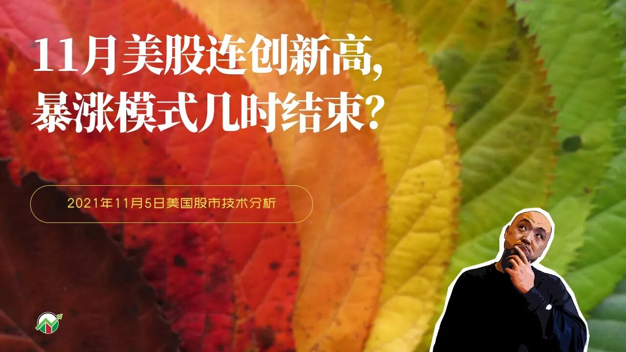 🗿进入11月连创新高，暴涨模式几时结束？| 2021年11月5日美国股市技术分析|美股盘后分析 | 美股大盘走势分析 | 下周美股