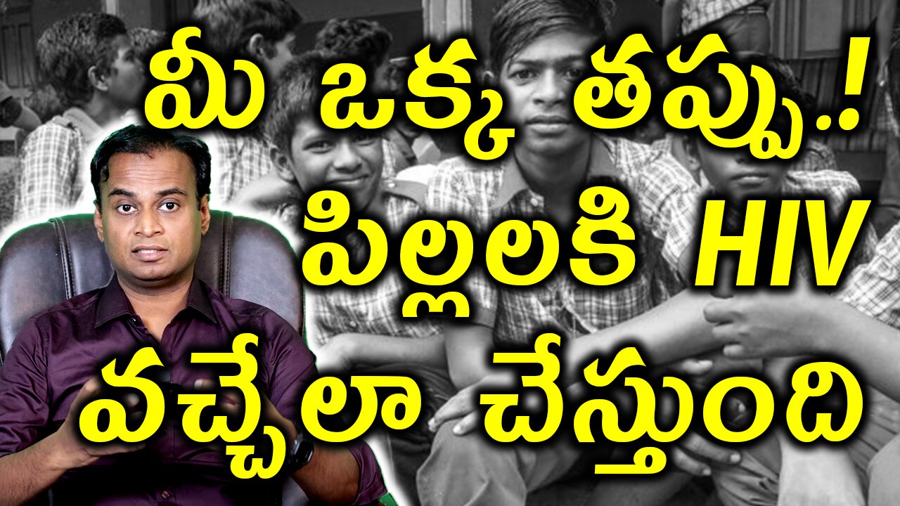 పిల్లల్లో HIV కేసులు ఎందుకు పెరుగుతున్నాయి? Why HIV Cases increasing in Children? AIDS Treatment